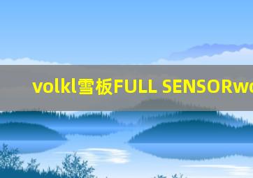 volkl雪板FULL SENSORwoodcore